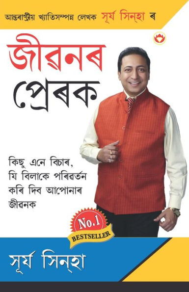 Jeevan Ke Prerak (জীৱনৰ প্ৰেৰক)