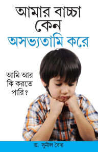 Title: Kyon Mera Bachcha ashisht Vyavhar Karta Hai in Bengali (আমার বাচ্চা কেন অসভ্যতামি করে), Author: Sunil Vaid