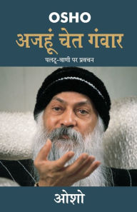 Title: Ajahun Chet Ganwar (अजहुँ चेत गंवार), Author: Osho