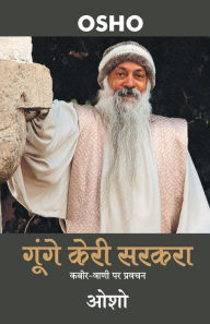 Title: Gunge Keri Sarkra (गूंगे केरी सरकरा ), Author: Osho