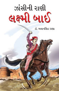 Title: Jhansi Ki Rani Laxmi Bai in Gujarati (ઝાંસીની રાણી લક્ષ્મી બાઈ), Author: Bhawan Singh Rana