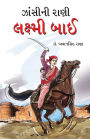 Jhansi Ki Rani Laxmi Bai in Gujarati (ઝાંસીની રાણી લક્ષ્મી બાઈ)