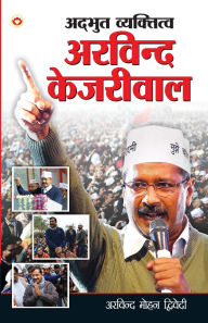 Title: Adbhut Vyaktitva Arvind Kejriwal (अद्भुत व्यक्तित्व अरविन्द केजरीवाल), Author: Arvind Mohan Dwivedi
