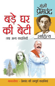 Title: Bade Ghar Ki Beti Tatha Anya Kahaniyan (बड़े घर की बेटी तथा अन्य कहानियां), Author: Premchand