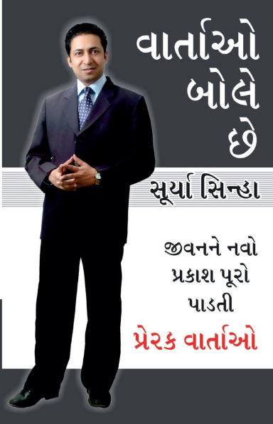 Kahaniya Bolti Hai in Gujarati (વાર્તાઓ બોસે છે)