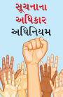 Suchana Ka Adhikar Adhinium in Gujarati (સૂચના કા અધિકાર અધિનિયમ)