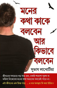 Title: Dil Ki Baat Kisse Kahen Aur Kaise in Bengali (মনের কথা কাকে বলবেন আর কিভাবে বলবেন, Author: Subhash Lakhotia