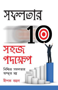 Title: Safalta Ki Aur 10 Aasan Kadam in Bengali (সফলতার 10 সহজ পদক্ষেপ), Author: Deepak Behl