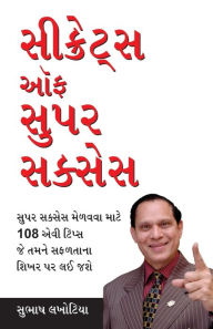 Title: Secrets of Super Success in Gujarati (સીક્રેટ્સ ઓફ સુપર સુકસેસ), Author: Subhash Lakhotia