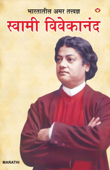 Bharat Ke Amar Manishi Swami Vivekanand in Marathi (भारतातील अमर तत्त्वज्ञ स्वामी वि