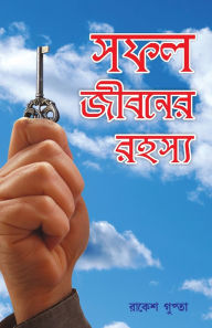 Title: Safal Jivan Ke Rahasya in Bengali (সফল জীবনের রহস্য), Author: Rakesh Gupta