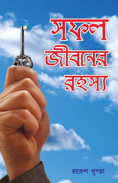 Safal Jivan Ke Rahasya in Bengali (সফল জীবনের রহস্য)