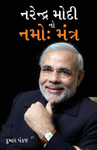 Title: Narender Modi Ka Namo Mantra in Gujarati (નરેન્દ્ર મોદી નો નમો: મંત્ર), Author: Pankaj Kumar