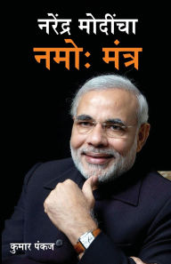 Title: Narender Modi Ka Namo Mantra in Marathi (नरेंद्र मोदींचा नमो: मंत्र), Author: Pankaj Kumar