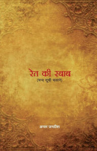 Title: Rait Ki Rabab (रेत की रबाब), Author: Antar Jagdish