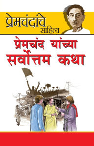 Title: Premchand ki Sarvashrestha kahaniyan in Marathi (प्रेमचंद यांच्या सर्वोत्तम कथा), Author: Premchand