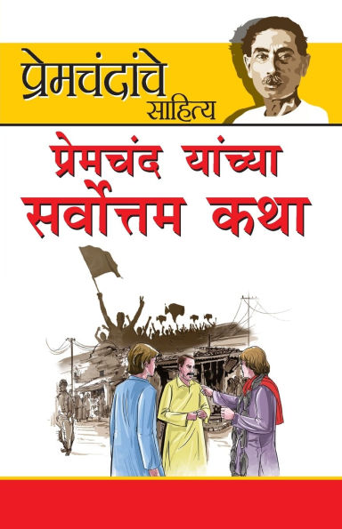 Premchand ki Sarvashrestha kahaniyan in Marathi (प्रेमचंद यांच्या सर्वोत्तम कथा)