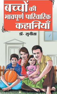 Title: Bachchon Ki Bhaavpurna Parivarik Kahaniyan (बच्चों की भावपूर्ण पारिवारिक कहान, Author: Sunita