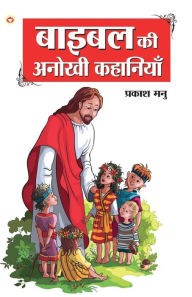 Title: Bible Ki Anokhi Kahaniyan (????? ?? ????? ????????), Author: Prakash Manu