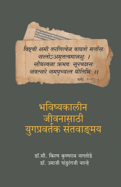 Bhavishyakalin Jeevanasathi Yugpravartak Santvangmay
