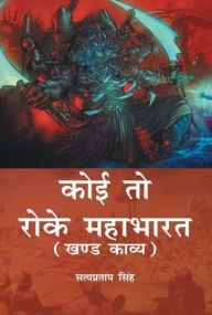Title: Koi To Roke Mahabharat: Khand Kaavy, Author: Satyapratap Singh
