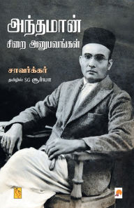 Title: Anthaman Sirai Anubavangal /, Author: Savarkar / ??????????