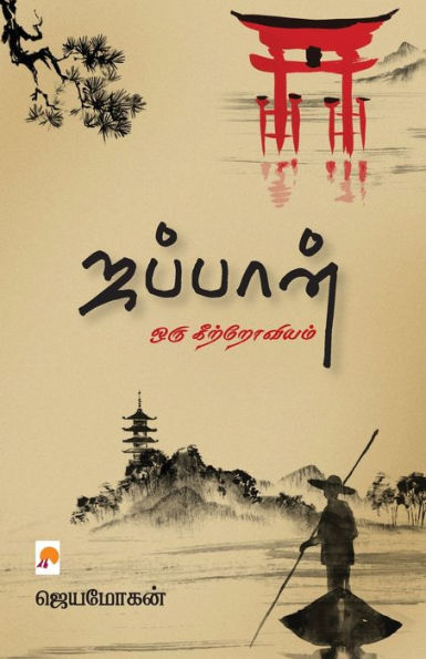 Japan - Oru Keetroviyam / ஜப்பான் - ஒரு கிற்றோவியம்