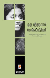 Title: ஒரு புத்திரனால் கொல்லப்படுவேன் / Oru Puthiranal Kollappaduven, Author: மருதன் / Marudhan