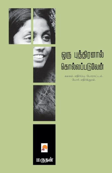 ஒரு புத்திரனால் கொல்லப்படுவேன் / Oru Puthiranal Kollappaduven