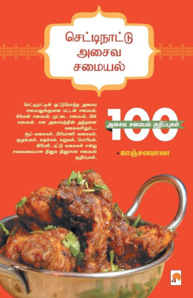 செட்டிநாட்டு அசைவ சமையல் / Chettinattu Asaiva Samayal
