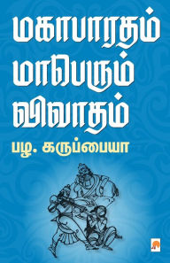 Title: மகாபாரதம் மாபெரும் விவாதம் / Magabharatham Maaperum Vivadham, Author: பழ. கருப்& Pal