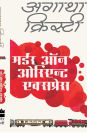 Murder on the Orient Express (Hindi Edition)