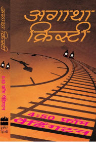 Title: 4:50 from Paddington (Hindi Edition), Author: Agatha Christie