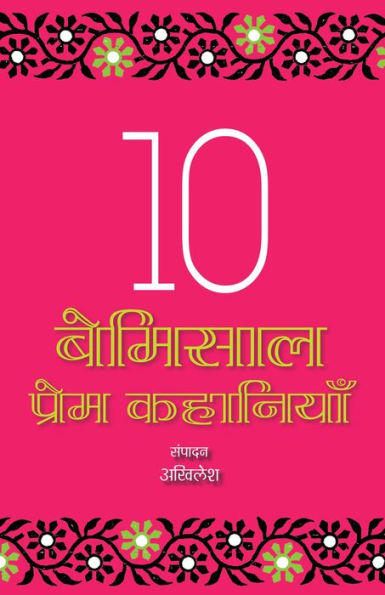 10 Bemisaal Premkahaniyan