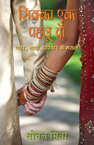 Title: Sikka Ek, Pehlu Do: Pyaar,Shadi,Parivar Ke Maamle, Author: Sonal Mittra