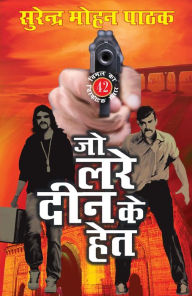Title: Jo Lade Deen Ke Het: Vimal Ka Visphotak Sansar, Author: Surender Mohan Pathak