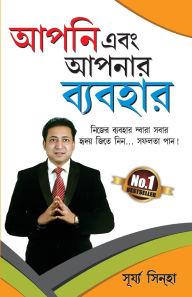 Title: Aap Aur Aapka Vyavhar in Bengali (আপনি এবং আপনার ব্যবহার), Author: Surya Sinha