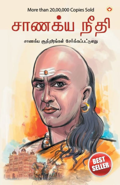 Chanakya Neeti with Chanakya Sutra Sahit in Tamil (சாணக்யா கொள்கை - சாணக்ய சூத்திரம்