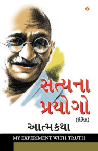 Title: Satya Ke Prayog Sanshipt Aatmakatha in Gujarati (સત્યના પ્રયોગો સંક્ષિપ્ત આત્મકથા, Author: M K Gandhi