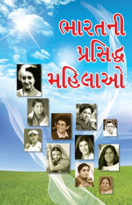 Title: Bharat Ki Prashidh Mahilayen in Gujarati (ભારતની પ્રસિદ્ધ મહિલાઓ), Author: Renu Saran