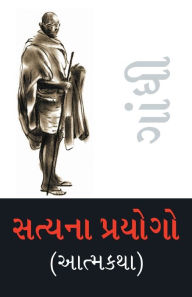 Title: Satya Ke Prayog (Autobiography) in Gujarati (સત્યના પ્રયોગો (આત્મકથા)), Author: M K Gandhi