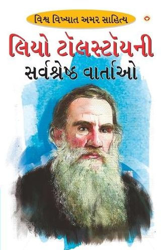 Leo Tolstoy Ki Sarvashreshtha Kahaniyan (લિઓ ટોસલ્ટોયની સર્વશ્રેષ્ઠ વાર્તા&