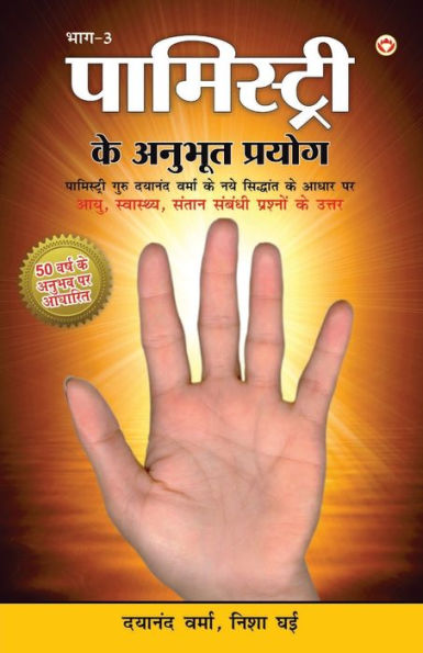 Palmistry Ke Anubhut Prayog - Part-3 (पामिस्ट्री के अनुभूत प्रयोग - भाग-3)