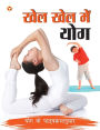Khel Khel Mein Yog (खेल खेल में योग)