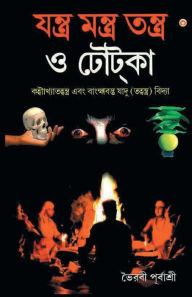 Title: Yantra Mantra Totke (যন্ত্র মন্ত্র তন্ত্র ও টোটকা), Author: Bhairvi Purbashree
