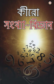 Title: Cheiro Ank Vigyan (কীরো সংখ্যা-বিজ্ঞান), Author: Cheiro