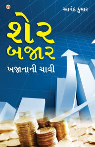 Title: Share Bazar Khazane Ki Chabi in Gujarati (શેર બજાર બજાનાની ચાવી), Author: Anand Kumar