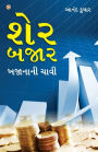 Share Bazar Khazane Ki Chabi in Gujarati (શેર બજાર બજાનાની ચાવી)