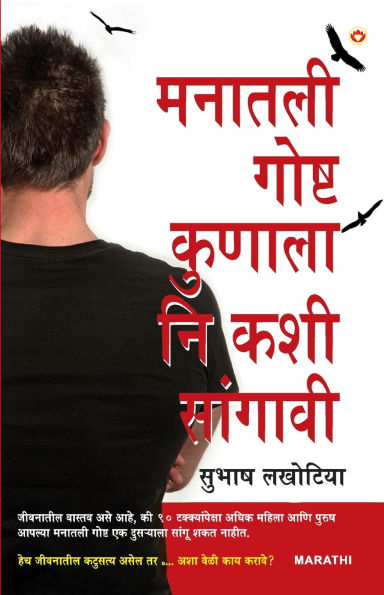 Dil Ki Baat Kisse Kahen Aur Kaise in Marathi (मनातली गोष्ट कुणाला नि कशी सांगावी)