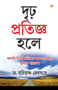 Title: Agar Thaan Lijiye in Bengali (দৃঢ় প্রতিজ্ঞ হলে. . .), Author: Harikrishna Devsare